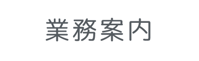 業務案内