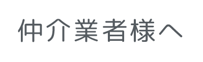 仲介業者様へ